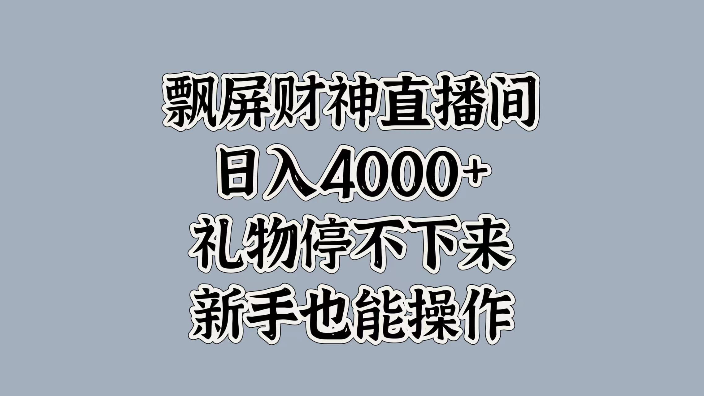 最新飘屏财神直播间，日入4000+，礼物停不下来，新手也能操作风钥吧-网创项目资源站-副业项目-创业项目-搞钱项目风钥吧