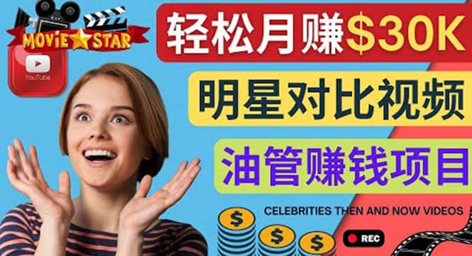 创建一个月赚3.8万美元的Youtube频道 – 制作影视明星对比视频赚钱风钥吧-网创项目资源站-副业项目-创业项目-搞钱项目风钥吧