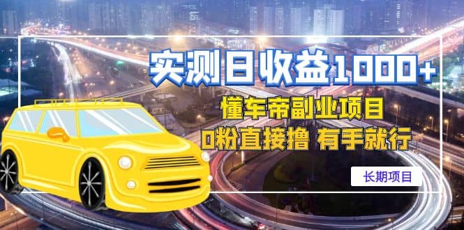 懂车帝副业 0粉直接撸 有手就行（长期项目）风钥吧-网创项目资源站-副业项目-创业项目-搞钱项目风钥吧