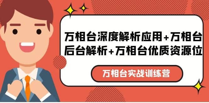 万相台实战训练课：万相台深度解析应用+万相台后台解析+万相台优质资源位风钥吧-网创项目资源站-副业项目-创业项目-搞钱项目风钥吧