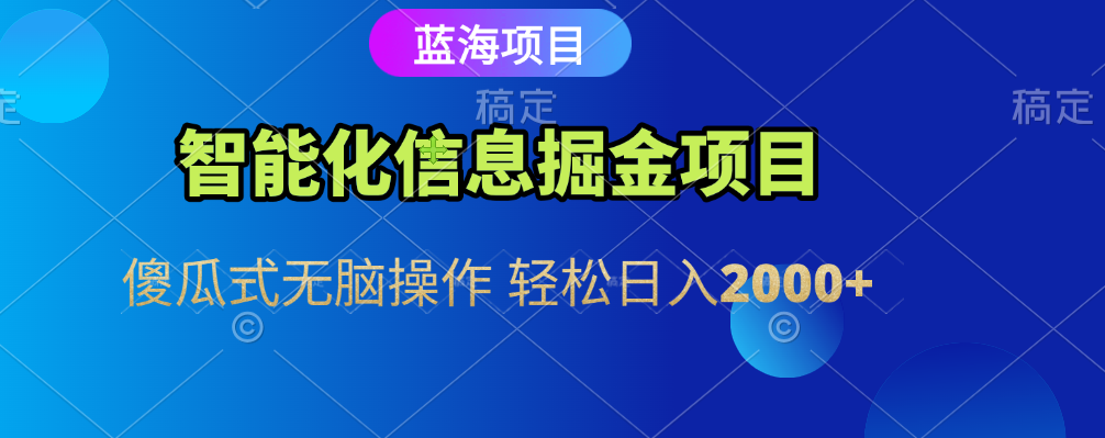 智能化信息蓝海全自动掘金项目 傻瓜式无脑操作 轻松日入2000+风钥吧-网创项目资源站-副业项目-创业项目-搞钱项目风钥吧