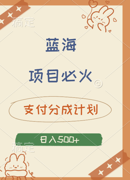 2024 必火蓝海项目！支付宝分成计划，全新暴力玩法来袭，播放量爆棚，矩阵4.5玩法小白日入500+风钥吧-网创项目资源站-副业项目-创业项目-搞钱项目风钥吧