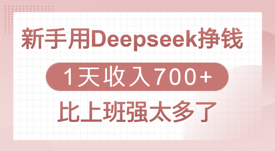 新手用Deepseek挣钱，1天收入700+，比上班强太多了风钥吧-网创项目资源站-副业项目-创业项目-搞钱项目风钥吧