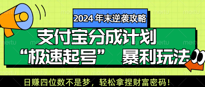 【2024 年末逆袭攻略】支付宝分成计划 “极速起号” 暴利玩法，日赚四位数不是梦，轻松拿捏财富密码！风钥吧-网创项目资源站-副业项目-创业项目-搞钱项目风钥吧