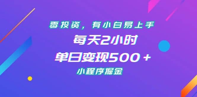 零投资，有小白易上手，每天2小时，单日变现500＋，小程序掘金风钥吧-网创项目资源站-副业项目-创业项目-搞钱项目风钥吧