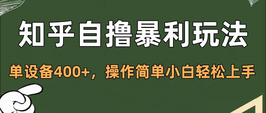 知乎自撸暴利玩法，单设备400+，操作简单小白轻松上手风钥吧-网创项目资源站-副业项目-创业项目-搞钱项目风钥吧