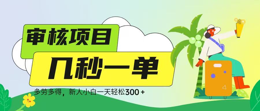 审核视频，几秒一单，多劳多得，新人小白一天轻松 300➕风钥吧-网创项目资源站-副业项目-创业项目-搞钱项目风钥吧