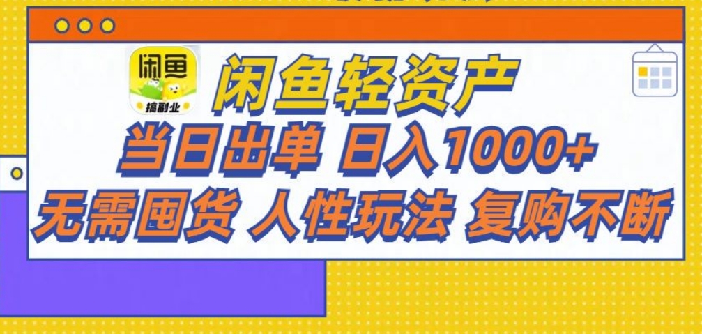 闲鱼轻资产 轻松月入三万+风钥吧-网创项目资源站-副业项目-创业项目-搞钱项目风钥吧