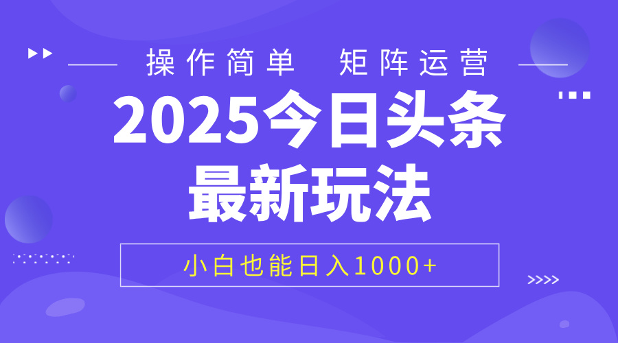 2025今日头条最新玩法，0粉可做，复制粘贴，小白也能日入1000+风钥吧-网创项目资源站-副业项目-创业项目-搞钱项目风钥吧