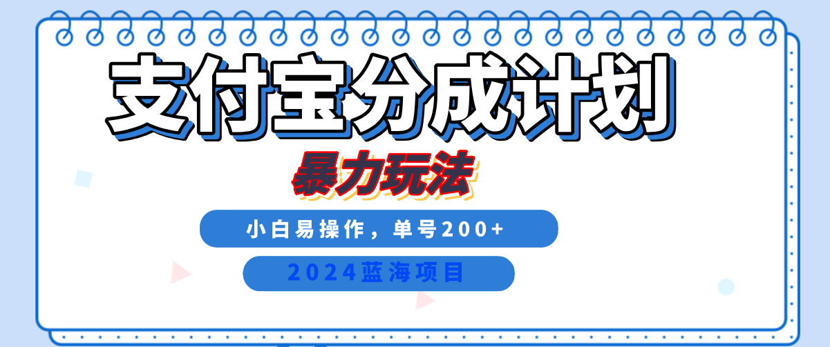 2024最新冷门项目，支付宝视频分成计划，直接粗暴搬运，日入2000+，有手就行！风钥吧-网创项目资源站-副业项目-创业项目-搞钱项目风钥吧