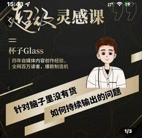 杯子·超级灵感课，解决帽子里没有货，如何持续输出的问题风钥吧-网创项目资源站-副业项目-创业项目-搞钱项目风钥吧