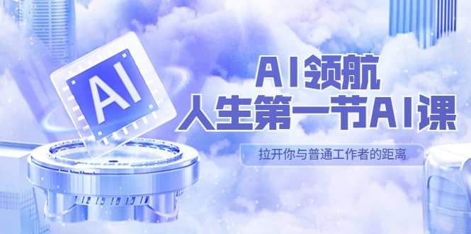 AI-领航-人生第一节-AI课，30位AI领域极客 汇集1000小时Al心得（保姆级）风钥吧-网创项目资源站-副业项目-创业项目-搞钱项目风钥吧