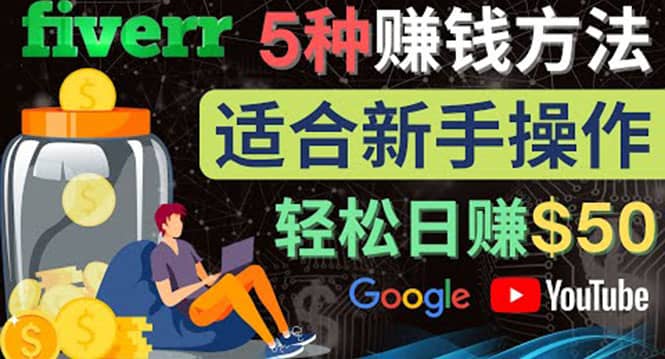 5种简单Fiverr赚钱方法，适合新手赚钱的小技能，操作简单易上手 日赚50美元风钥吧-网创项目资源站-副业项目-创业项目-搞钱项目风钥吧