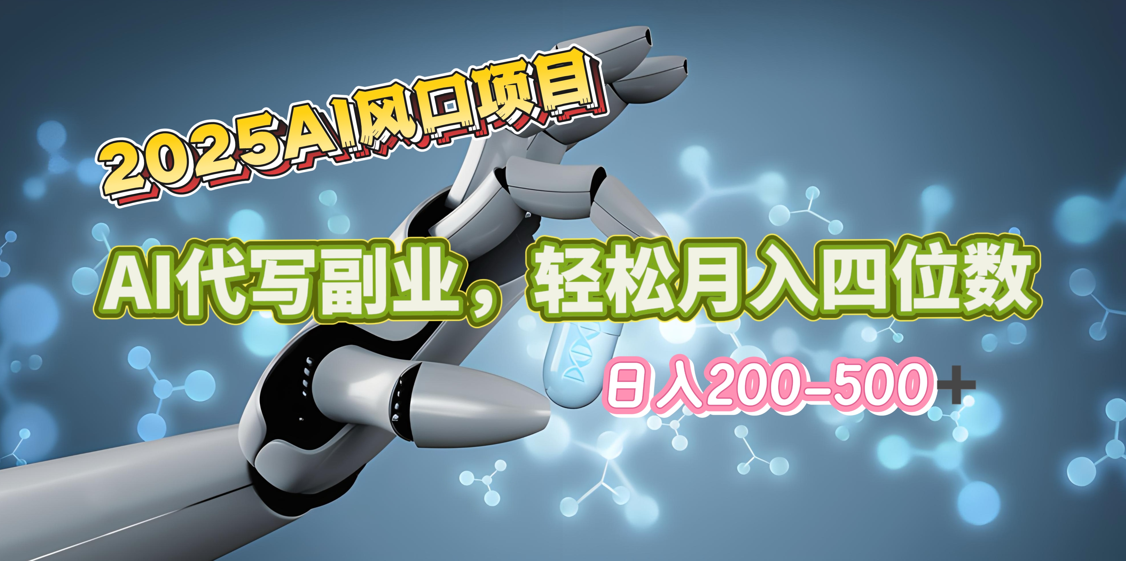 2025年AI风口项目–AI代写 轻松日入200-500+，月入四位数以上风钥吧-网创项目资源站-副业项目-创业项目-搞钱项目风钥吧