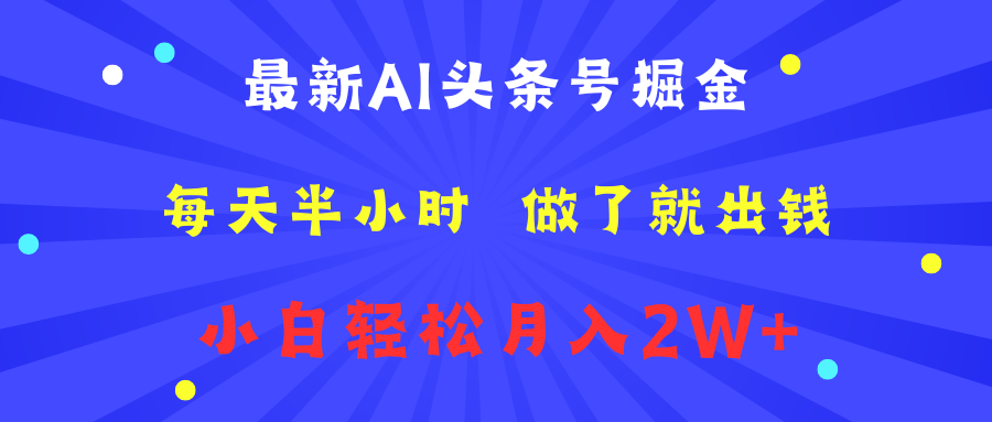 最新AI头条号掘金   每天半小时  做了就出钱   小白轻松月入2W+风钥吧-网创项目资源站-副业项目-创业项目-搞钱项目风钥吧