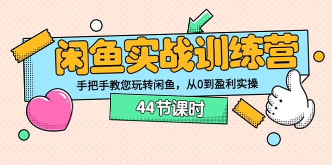 闲鱼实战训练营：手把手教您玩转闲鱼，从0到盈利实操（44节课时）风钥吧-网创项目资源站-副业项目-创业项目-搞钱项目风钥吧