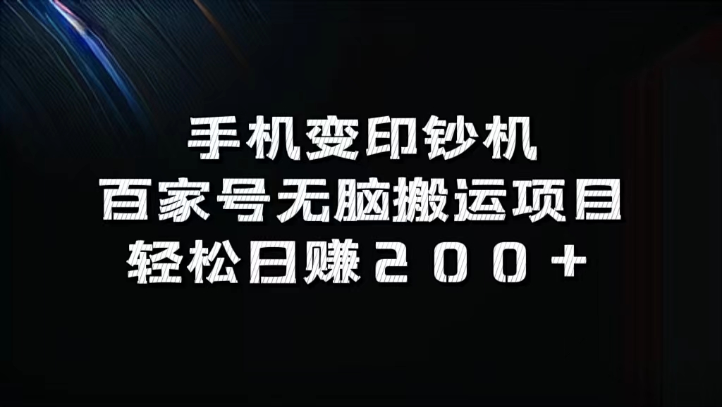 百家号无脑搬运项目，轻松日赚200+风钥吧-网创项目资源站-副业项目-创业项目-搞钱项目风钥吧