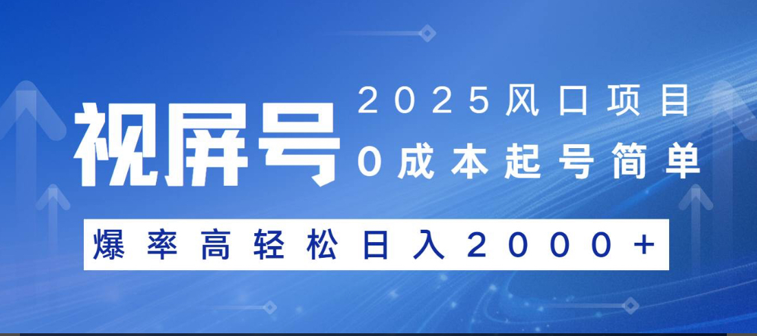视频号躺赚5.0 最新玩法 强撸广告 小白轻松上手风钥吧-网创项目资源站-副业项目-创业项目-搞钱项目风钥吧