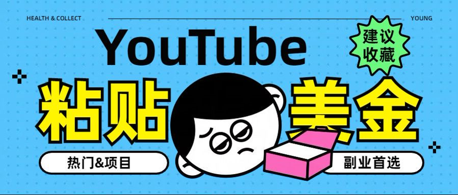 YouTube复制粘贴撸美金，5分钟就熟练，1天收入700美金！！收入无上限，…风钥吧-网创项目资源站-副业项目-创业项目-搞钱项目风钥吧