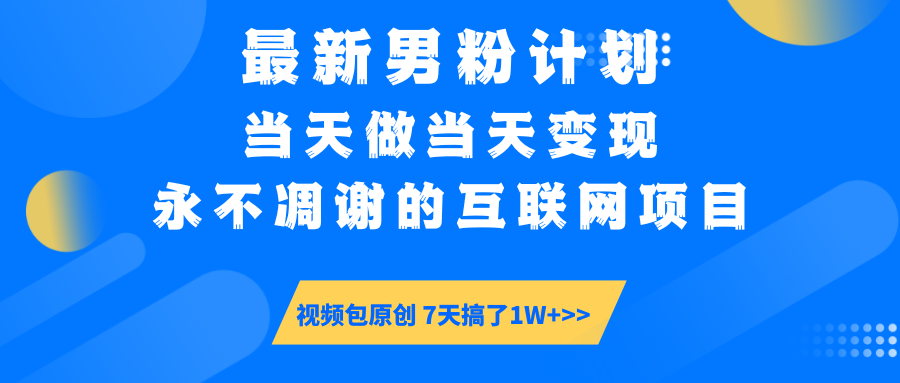 【暴利揭秘】日入5000+的男粉流量密码！一部手机操作，当天见钱！风钥吧-网创项目资源站-副业项目-创业项目-搞钱项目风钥吧