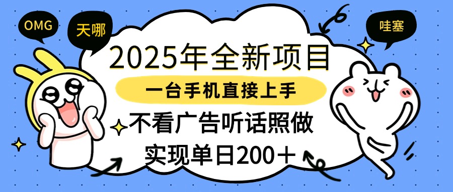 2025年全新项目一部手机轻松上手，实现单日200＋风钥吧-网创项目资源站-副业项目-创业项目-搞钱项目风钥吧