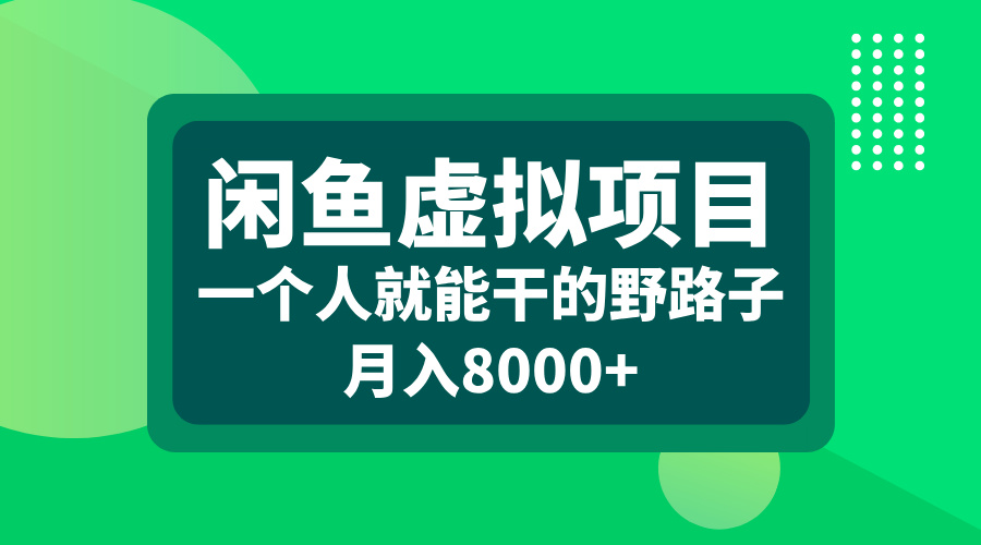 闲鱼虚拟项目，一个人就能干的野路子，月入8000+风钥吧-网创项目资源站-副业项目-创业项目-搞钱项目风钥吧