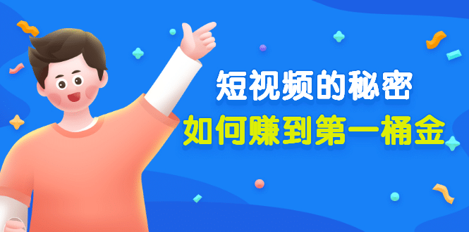 某公众号付费文章《短视频的秘密，如何赚到第一桶金》核心干货风钥吧-网创项目资源站-副业项目-创业项目-搞钱项目风钥吧