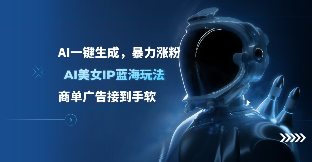 AI美女IP蓝海玩法 ,AI一键生成，商单广告接到手软风钥吧-网创项目资源站-副业项目-创业项目-搞钱项目风钥吧