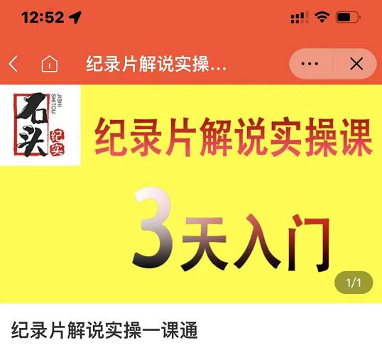 石头纪实·纪录片解说实操课，3天入门，快速掌握纪录片解说视频制作风钥吧-网创项目资源站-副业项目-创业项目-搞钱项目风钥吧