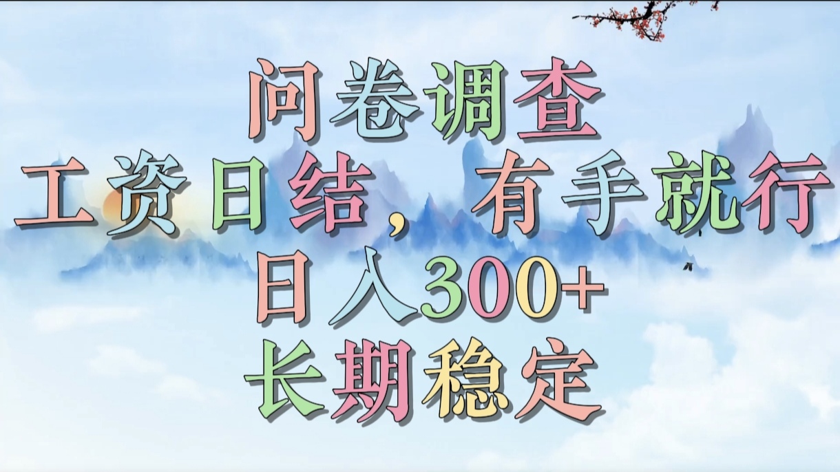 问卷调查，工资日结，有手就行，日入300+，长期稳定风钥吧-网创项目资源站-副业项目-创业项目-搞钱项目风钥吧
