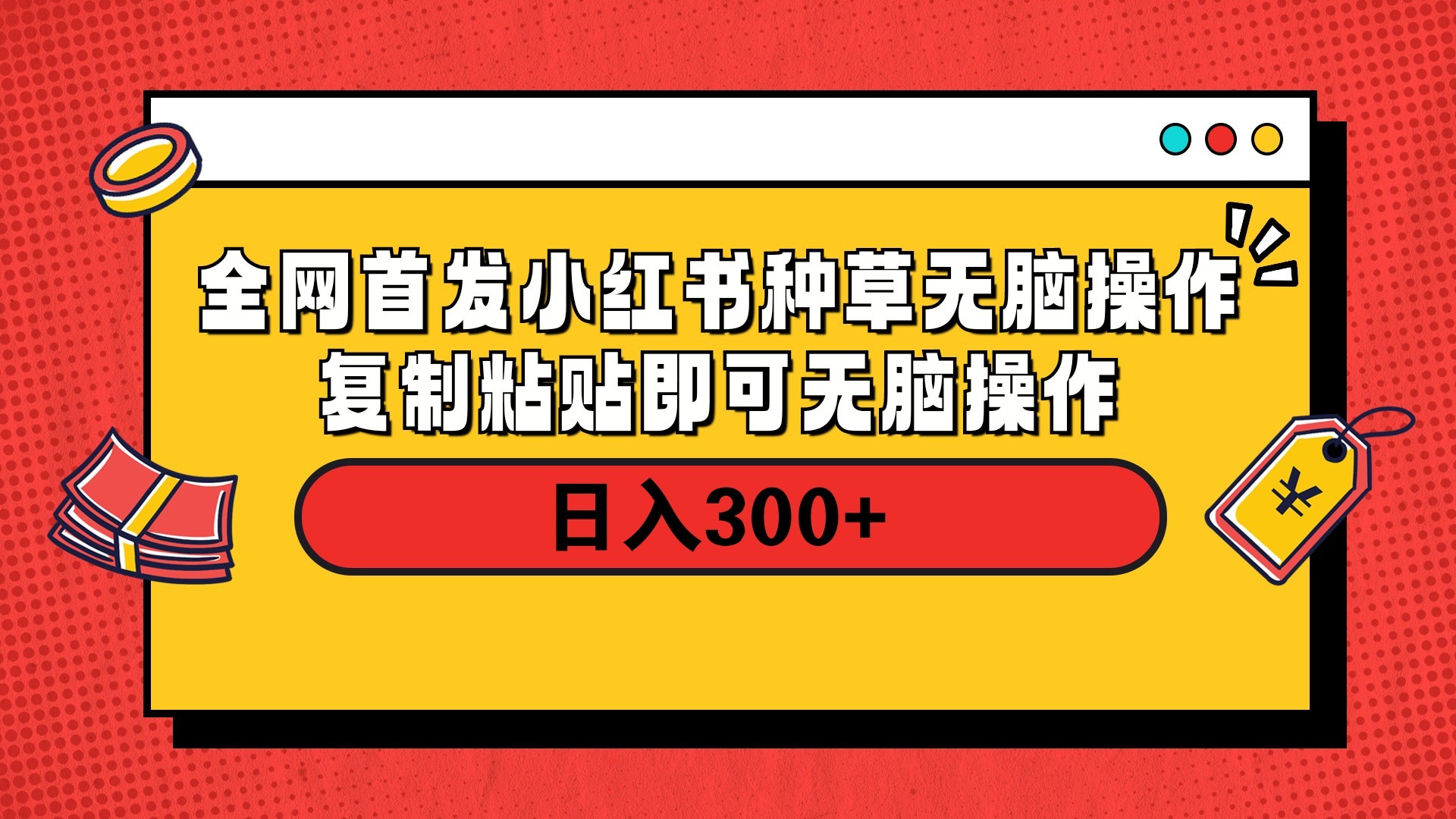 全网首发 小红书种草无脑操作复制黏贴即可 轻松日入300+风钥吧-网创项目资源站-副业项目-创业项目-搞钱项目风钥吧