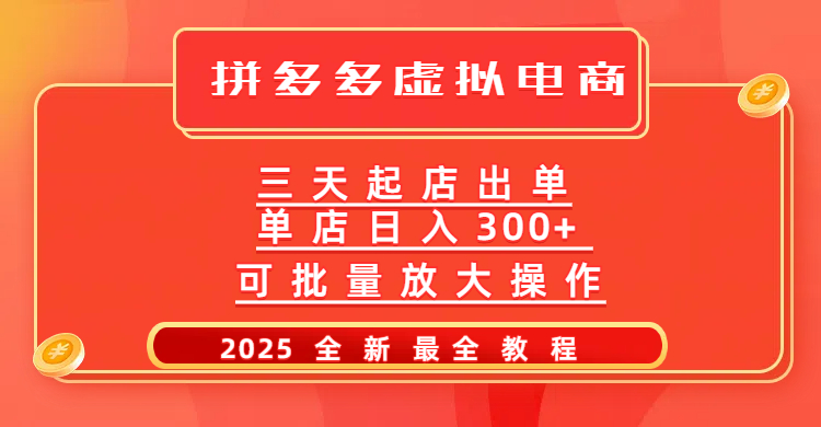 拼多多三天起店2025最新教程，批量放大操作，月入10万不是梦！风钥吧-网创项目资源站-副业项目-创业项目-搞钱项目风钥吧