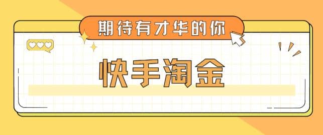 最近爆火1999的快手淘金项目，号称单设备一天100~200+【全套详细玩法教程】风钥吧-网创项目资源站-副业项目-创业项目-搞钱项目风钥吧