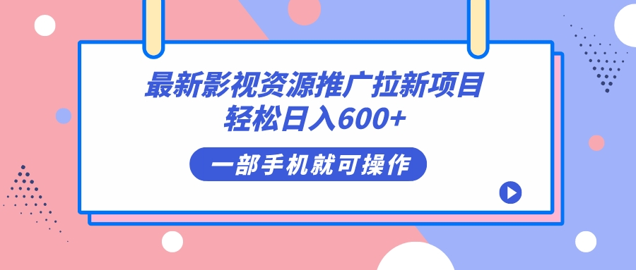 最新影视资源推广拉新项目，轻松日入600+，无脑操作即可风钥吧-网创项目资源站-副业项目-创业项目-搞钱项目风钥吧