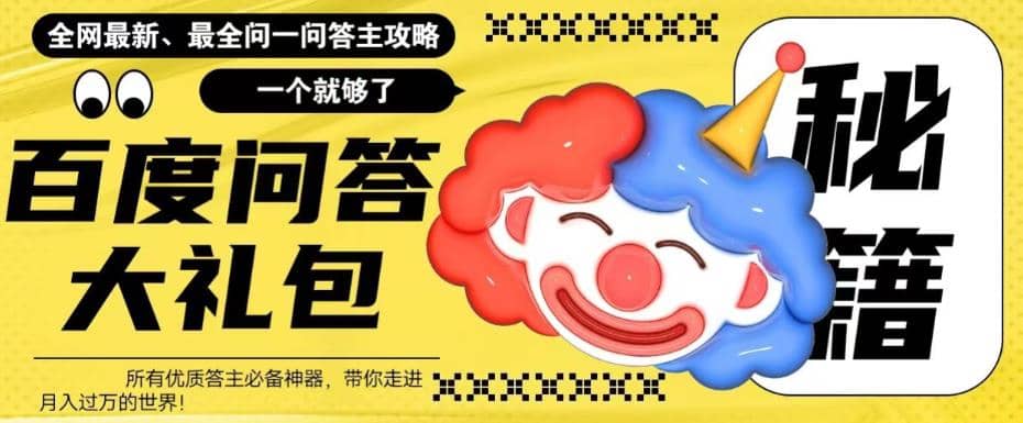 百度·问答大礼包，全网首发最新最全攻略，带你走进月入过万快车道风钥吧-网创项目资源站-副业项目-创业项目-搞钱项目风钥吧