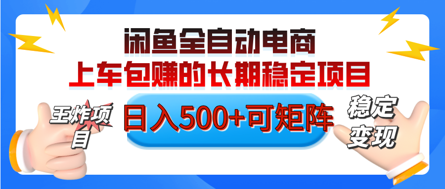 【私藏的王炸项目】闲鱼全自动电商，单日日入500+，上车包赚的长期稳定项目【可矩阵放大】风钥吧-网创项目资源站-副业项目-创业项目-搞钱项目风钥吧