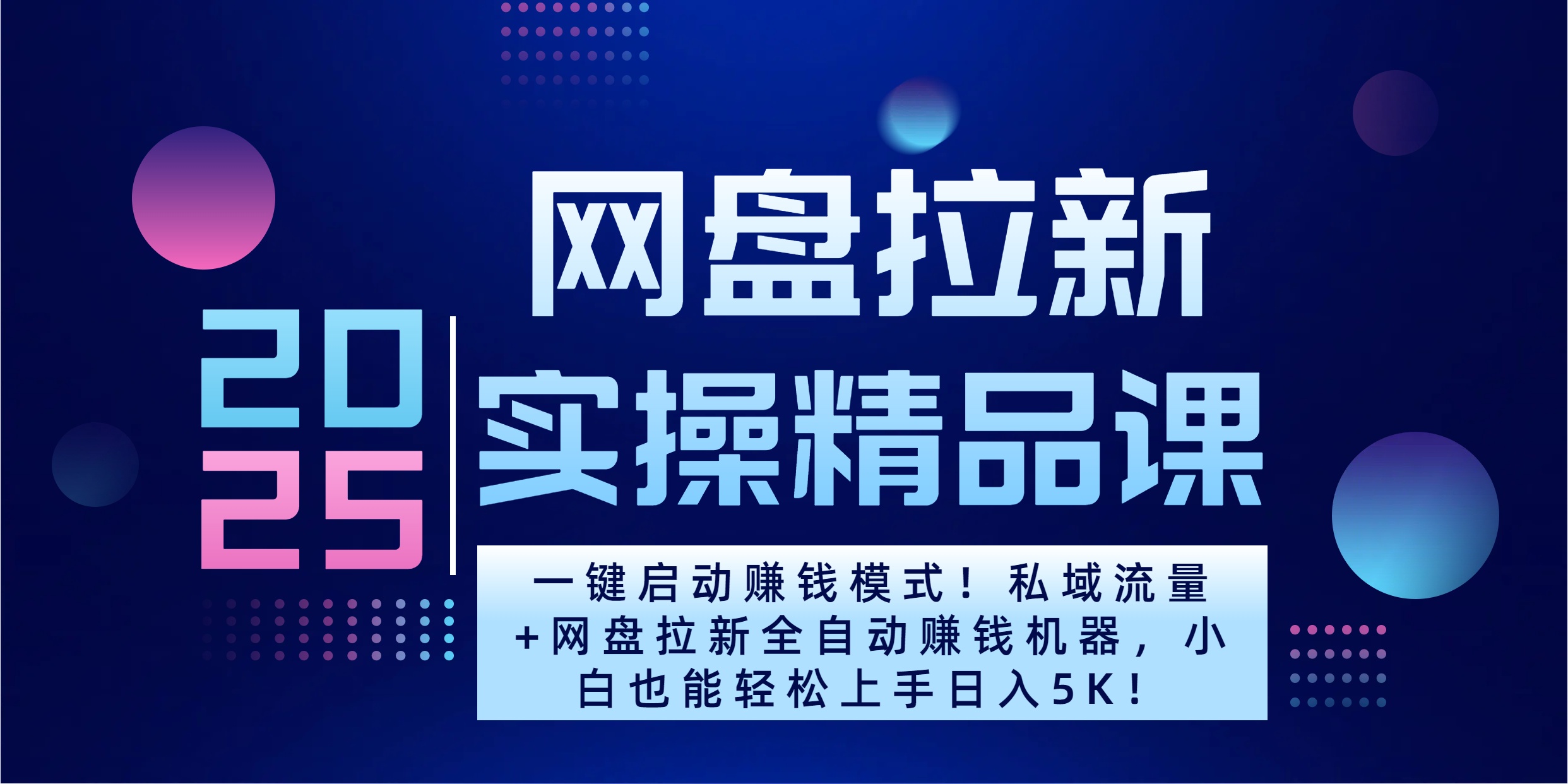 2025一键启动赚钱模式！私域流量+网盘拉新全自动赚钱机器，小白也能轻松上手日入5K风钥吧-网创项目资源站-副业项目-创业项目-搞钱项目风钥吧