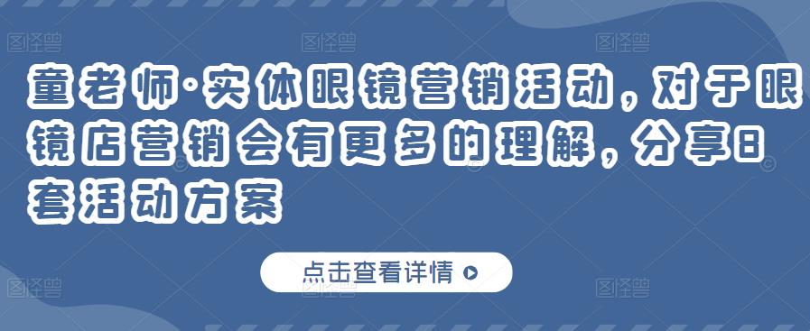 实体眼镜营销活动，对于眼镜店营销会有更多的理解，分享8套活动方案风钥吧-网创项目资源站-副业项目-创业项目-搞钱项目风钥吧