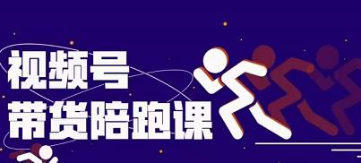 盗坤视频号带货训练营，从0到1实现视频号带货的选品、运营、变现以及货源等 价值4980元风钥吧-网创项目资源站-副业项目-创业项目-搞钱项目风钥吧