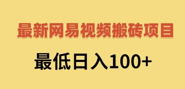 2022网易视频搬砖赚钱，日收益120（视频教程+文档）风钥吧-网创项目资源站-副业项目-创业项目-搞钱项目风钥吧