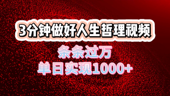 人生哲理视频利用DeepSeek，流量条条过万，单日变现1000+风钥吧-网创项目资源站-副业项目-创业项目-搞钱项目风钥吧