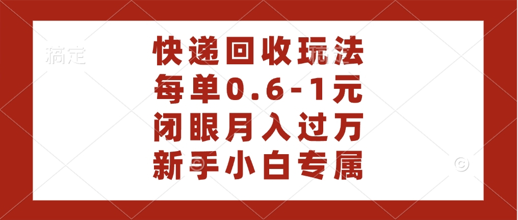 快递回收自助玩法，每单收益0.6到1元，闭眼也能月入一万，适合新手小白风钥吧-网创项目资源站-副业项目-创业项目-搞钱项目风钥吧