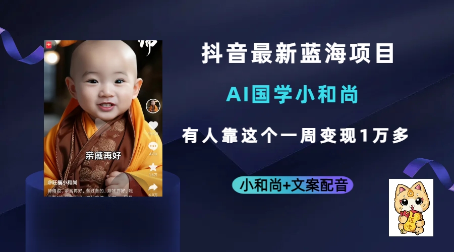 抖音最新蓝海项目，AI国学小和尚，有人靠这个一周变现1万多风钥吧-网创项目资源站-副业项目-创业项目-搞钱项目风钥吧