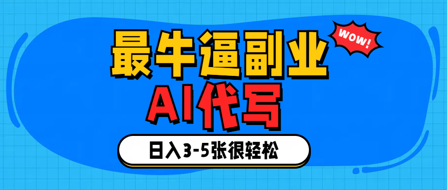 最牛逼的副业,AI代写日入3-5张轻轻松松！风钥吧-网创项目资源站-副业项目-创业项目-搞钱项目风钥吧