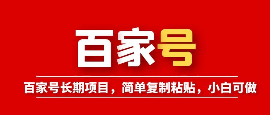 百家号长期项目，简单复制粘贴，小白可做风钥吧-网创项目资源站-副业项目-创业项目-搞钱项目风钥吧