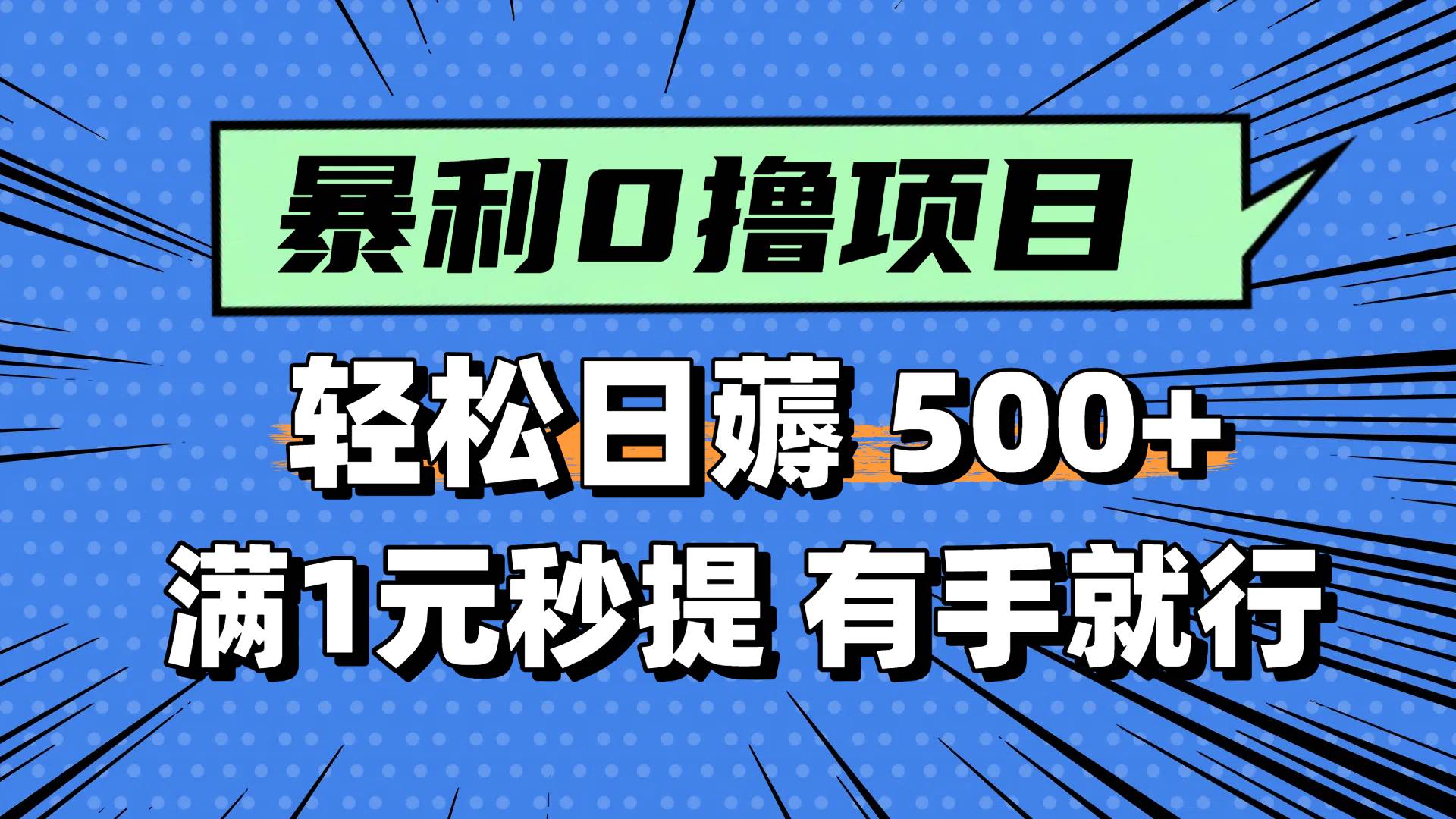 0撸小项目，满1元秒提现，轻松每天500+，小白有手机就能做风钥吧-网创项目资源站-副业项目-创业项目-搞钱项目风钥吧