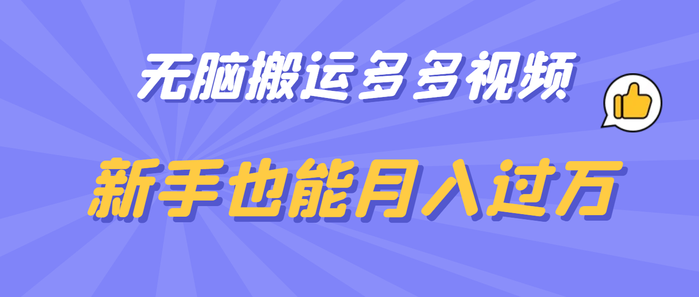 无脑搬运多多视频，新手也能月入过万风钥吧-网创项目资源站-副业项目-创业项目-搞钱项目风钥吧