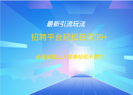 招聘平台boss兼职创业引流打粉日引100+风钥吧-网创项目资源站-副业项目-创业项目-搞钱项目风钥吧
