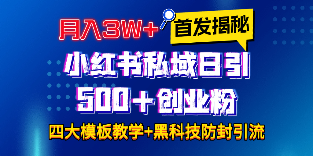 首发揭秘小红书私域日引500+创业粉四大模板，月入3W+全程干货！没有废话！保姆教程！风钥吧-网创项目资源站-副业项目-创业项目-搞钱项目风钥吧