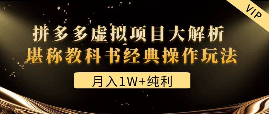 某付费文章《拼多多虚拟项目大解析 堪称教科书经典操作玩法》风钥吧-网创项目资源站-副业项目-创业项目-搞钱项目风钥吧